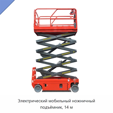 Электрический мобильный ножничный подъёмник, 14 м