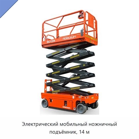 Электрический мобильный ножничный подъёмник, 14 м