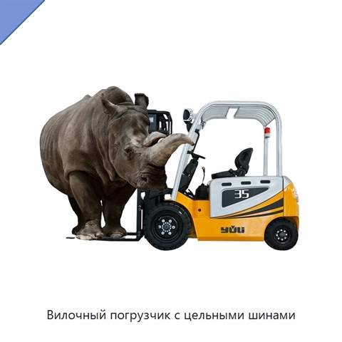Вилочный погрузчик с цельными шинами