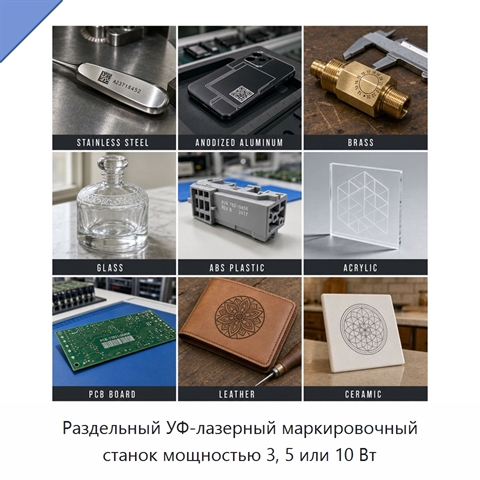 Раздельный УФ-лазерный маркировочный станок мощностью 3, 5 или 10 Вт