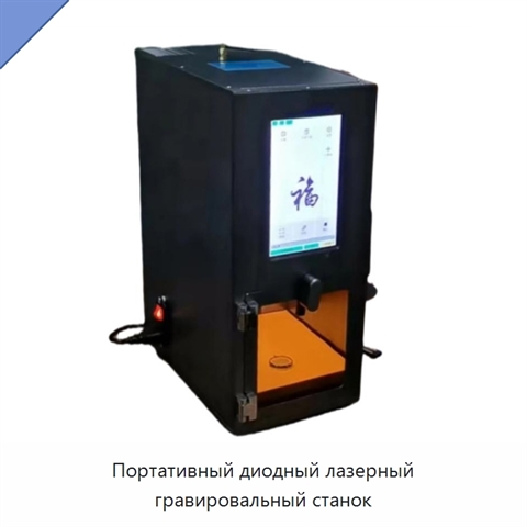 Портативный диодный лазерный гравировальный станок
