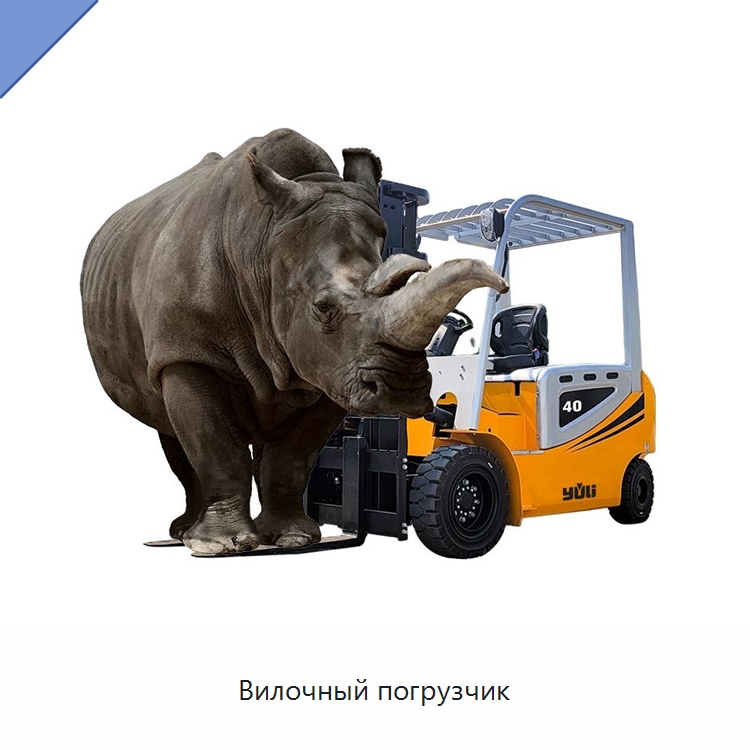 Вилочный погрузчик — Вилочные погрузчики