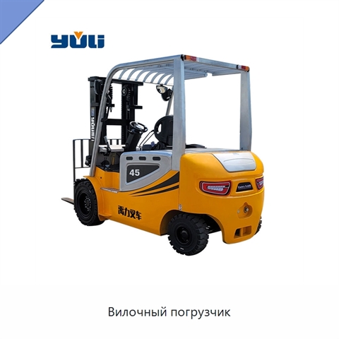 Вилочный погрузчик