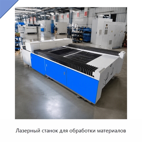 Лазерный станок для обработки материалов