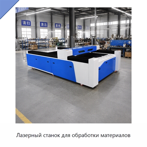 Лазерный станок для обработки материалов