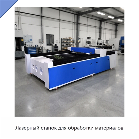Лазерный станок для обработки материалов