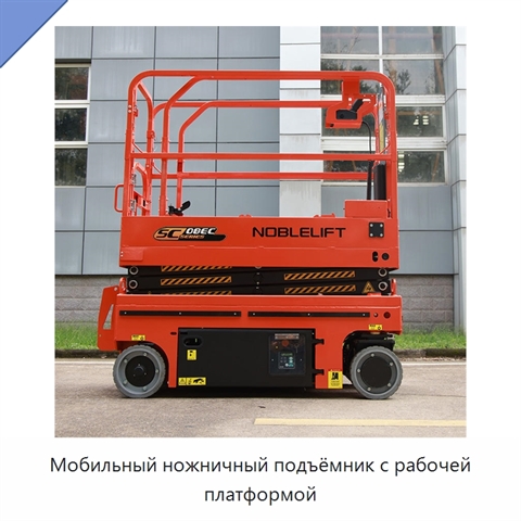 Мобильный ножничный подъёмник с рабочей платформой