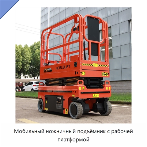 Мобильный ножничный подъёмник с рабочей платформой