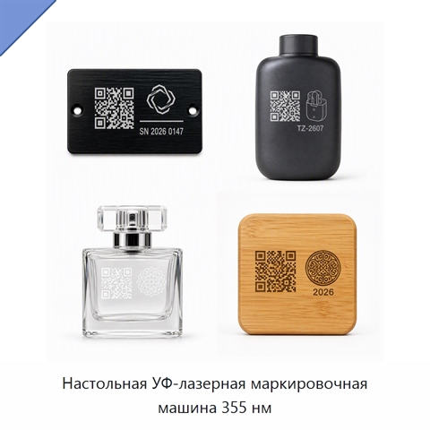 Настольная УФ-лазерная маркировочная машина 355 нм