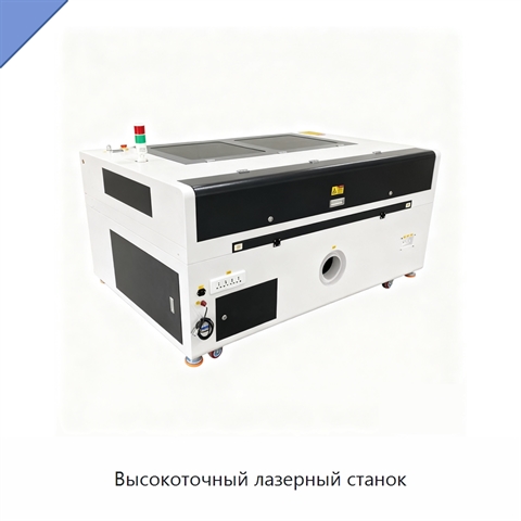 Высокоточный лазерный станок