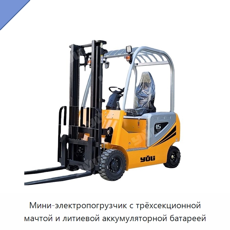 Мини-электропогрузчик с трёхсекционной мачтой и литиевой аккумуляторной батареей — Вилочные погрузчики