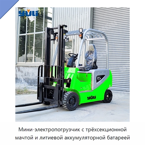 Мини-электропогрузчик с трёхсекционной мачтой и литиевой аккумуляторной батареей