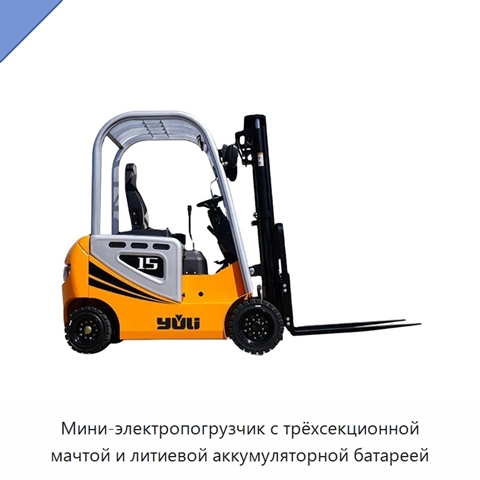 Мини-электропогрузчик с трёхсекционной мачтой и литиевой аккумуляторной батареей