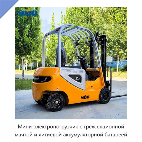 Мини-электропогрузчик с трёхсекционной мачтой и литиевой аккумуляторной батареей
