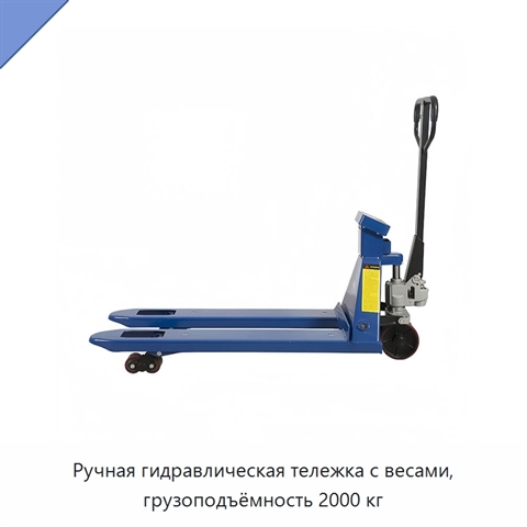 Ручная гидравлическая тележка с весами, грузоподъёмность 2000 кг