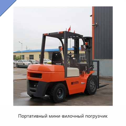 Портативный мини-вилочный погрузчик