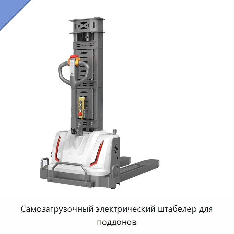 Самозагрузочный электрический штабелер для поддонов — Вилочные погрузчики
