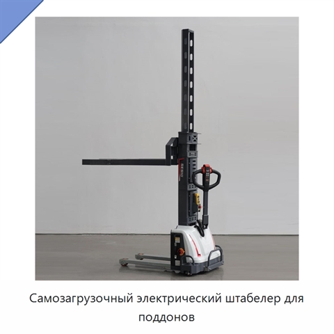 Самозагрузочный электрический штабелер для поддонов