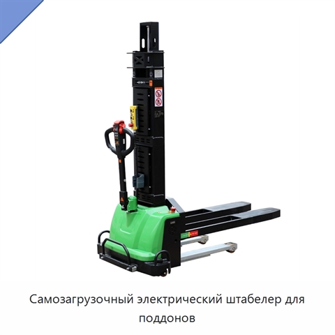 Самозагрузочный электрический штабелер для поддонов