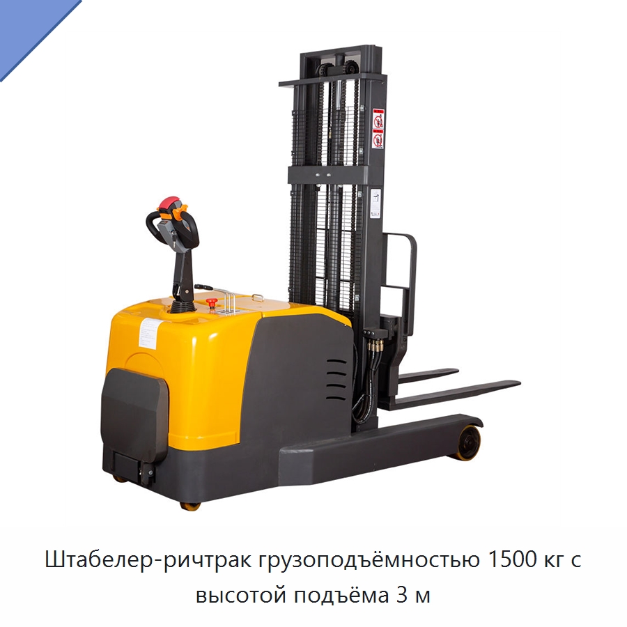 Штабелер-ричтрак грузоподъёмностью 1500 кг с высотой подъёма 3 м — Вилочные погрузчики