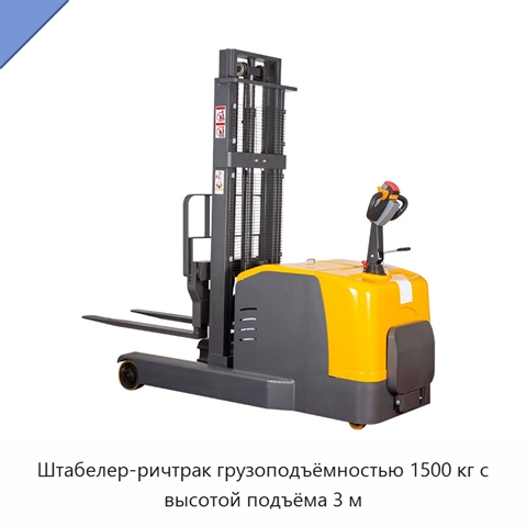 Штабелер-ричтрак грузоподъёмностью 1500 кг с высотой подъёма 3 м