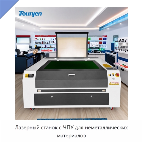 Лазерный станок с ЧПУ для неметаллических материалов