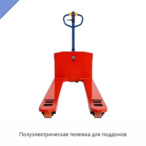 Полуэлектрическая тележка для поддонов