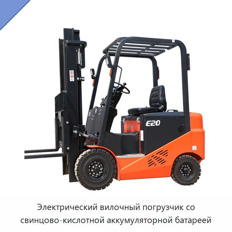 Электрический вилочный погрузчик со свинцово-кислотной аккумуляторной батареей — Вилочные погрузчики