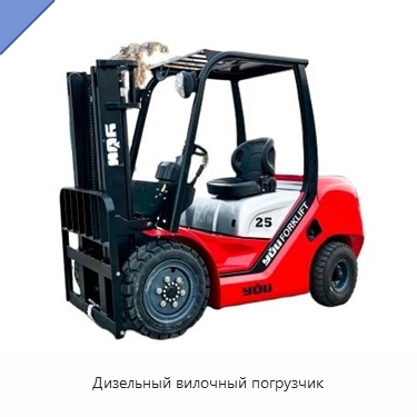 Дизельный вилочный погрузчик