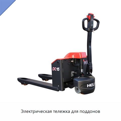 Электрическая тележка для поддонов