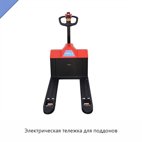 Электрическая тележка для поддонов