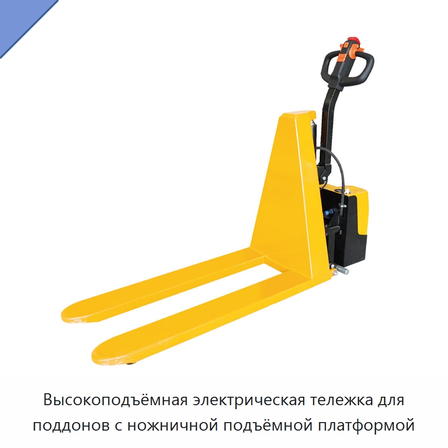 Высокоподъёмная электрическая тележка для поддонов с ножничной подъёмной платформой — Вилочные погрузчики