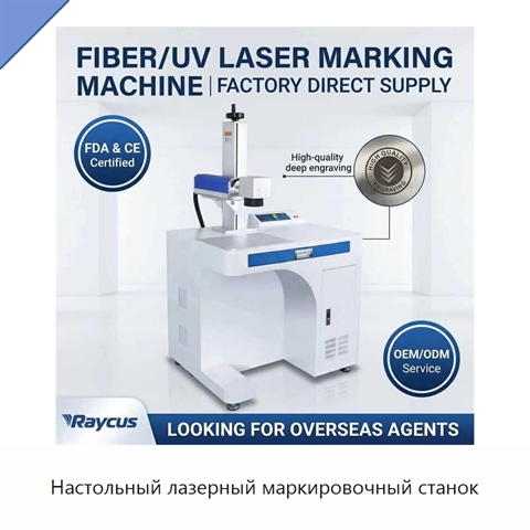Настольный лазерный маркировочный станок