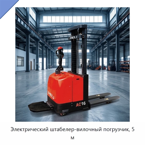 Электрический штабелер-вилочный погрузчик, 5 м