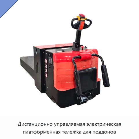 Дистанционно управляемая электрическая платформенная тележка для поддонов