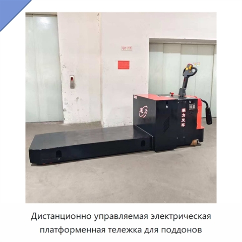 Дистанционно управляемая электрическая платформенная тележка для поддонов