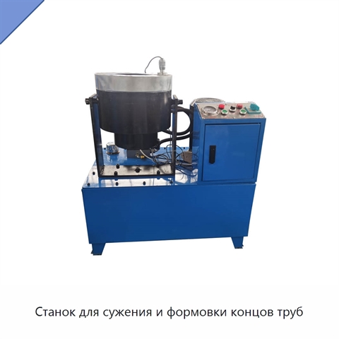 Станок для сужения и формовки концов труб