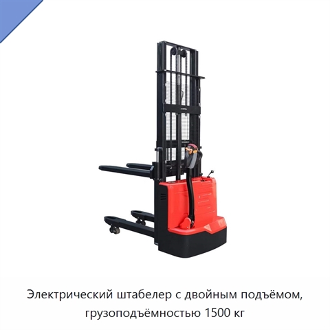 Электрический штабелер с двойным подъёмом, грузоподъёмностью 1500 кг