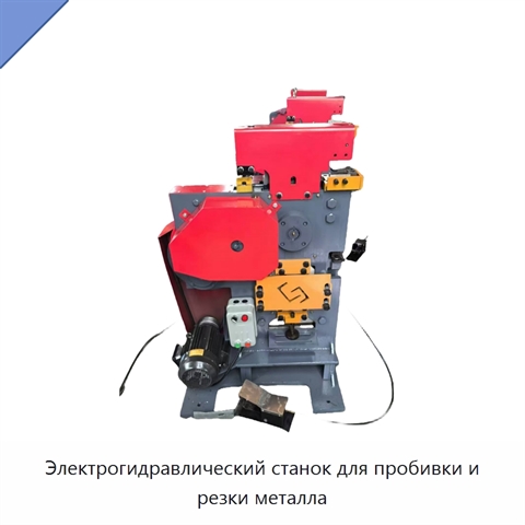 Электрогидравлический станок для пробивки и резки металла