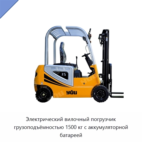 Электрический вилочный погрузчик грузоподъёмностью 1500 кг с аккумуляторной батареей