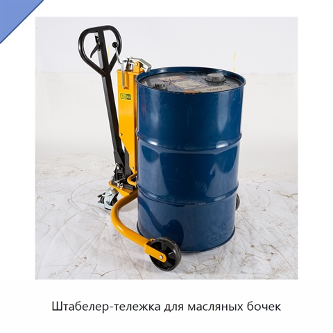 Штабелер-тележка для масляных бочек