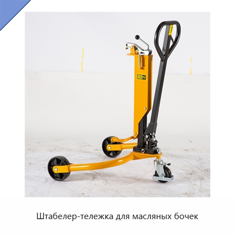 Штабелер-тележка для масляных бочек