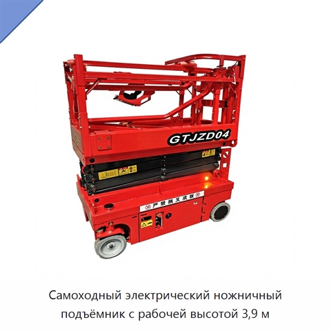 Самоходный электрический ножничный подъёмник с рабочей высотой 3,9 м