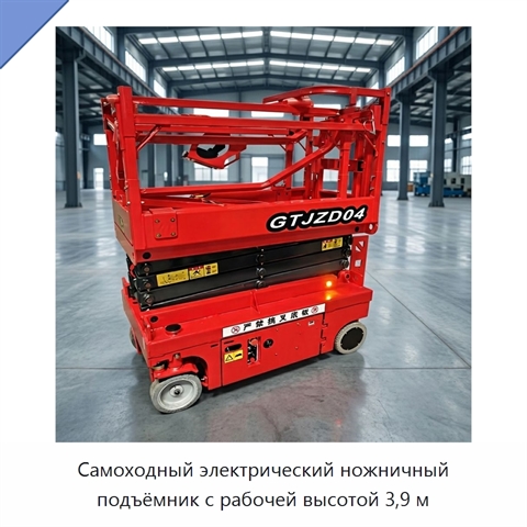 Самоходный электрический ножничный подъёмник с рабочей высотой 3,9 м