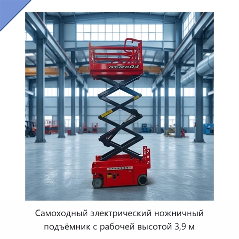 Самоходный электрический ножничный подъёмник с рабочей высотой 3,9 м