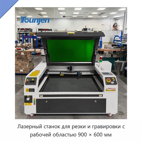 Лазерный станок для резки и гравировки с рабочей областью 900 × 600 мм