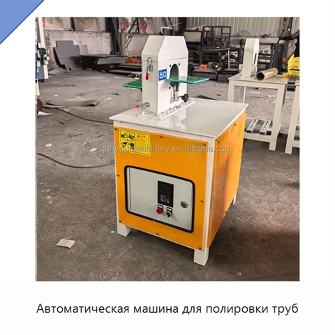 Автоматическая машина для полировки труб