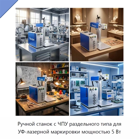 Ручной станок с ЧПУ раздельного типа для УФ-лазерной маркировки мощностью 5 Вт