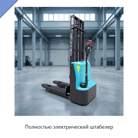 Полностью электрический штабелер