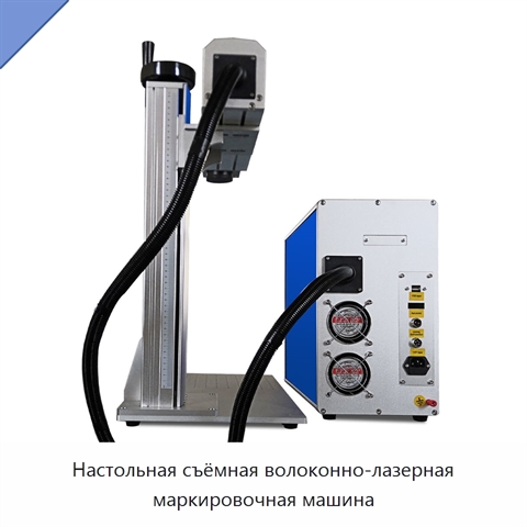 Настольная съёмная волоконно-лазерная маркировочная машина